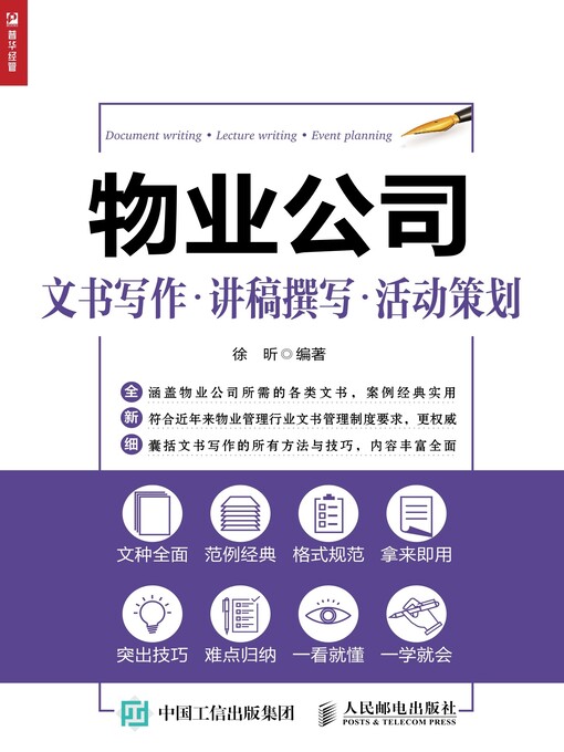 Title details for 物业公司文书写作·讲稿撰写·活动策划 by 徐昕编著 - Available